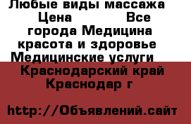 Любые виды массажа. › Цена ­ 1 000 - Все города Медицина, красота и здоровье » Медицинские услуги   . Краснодарский край,Краснодар г.